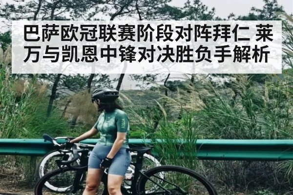 巴萨欧冠联赛阶段对阵拜仁 莱万与凯恩中锋对决胜负手解析